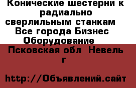 Конические шестерни к радиально-сверлильным станкам  - Все города Бизнес » Оборудование   . Псковская обл.,Невель г.